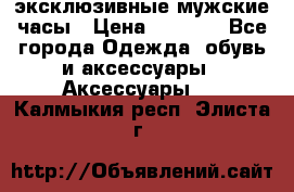 Carrera эксклюзивные мужские часы › Цена ­ 2 490 - Все города Одежда, обувь и аксессуары » Аксессуары   . Калмыкия респ.,Элиста г.